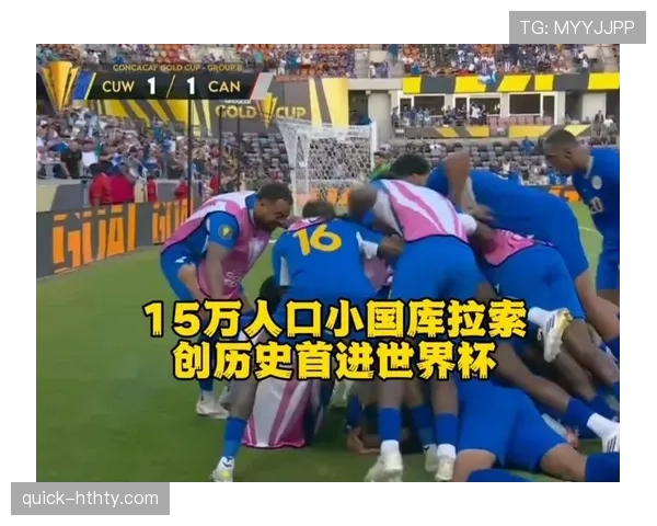 库拉索冲击2026世界杯阵容解析：黑马能否首次闯入决赛圈