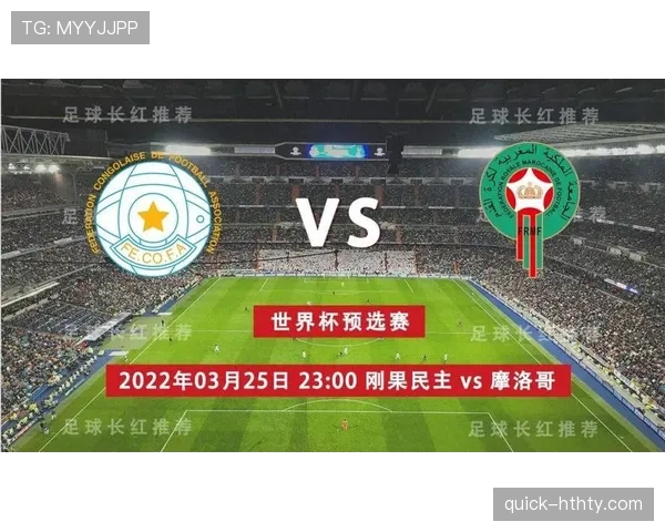 民主刚果冲击2026世界杯前景：赛程挑战与出线形势分析