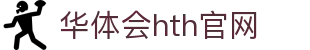华体会（HTH）官网首页 - 体育赛事一站式服务 · HTH体育